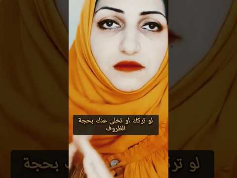 لو تخلى عنك بحجة الظروف