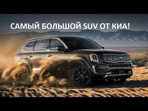 Киа Теллурайд Фото Киа Теллурайд Фото