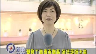 1031006【中嘉新北新聞】鶯歌工商傳承陶藝 師徒拜師大典