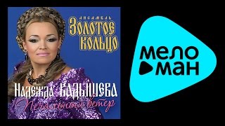 НАДЕЖДА КАДЫШЕВА - ПЕЧАЛЬНЫЙ ВЕТЕР / NADEZHDA KADYSHEVA - PECHAL'NYY VETER