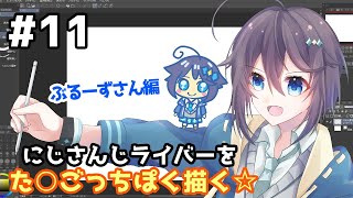 【にじさんじた〇ごっち化計画＃11】難易度SS級？！ぶるーずさん編！【にじさんじ／空星きらめ】