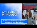 В России люди продолжают выходить против войны // Открытый микрофон