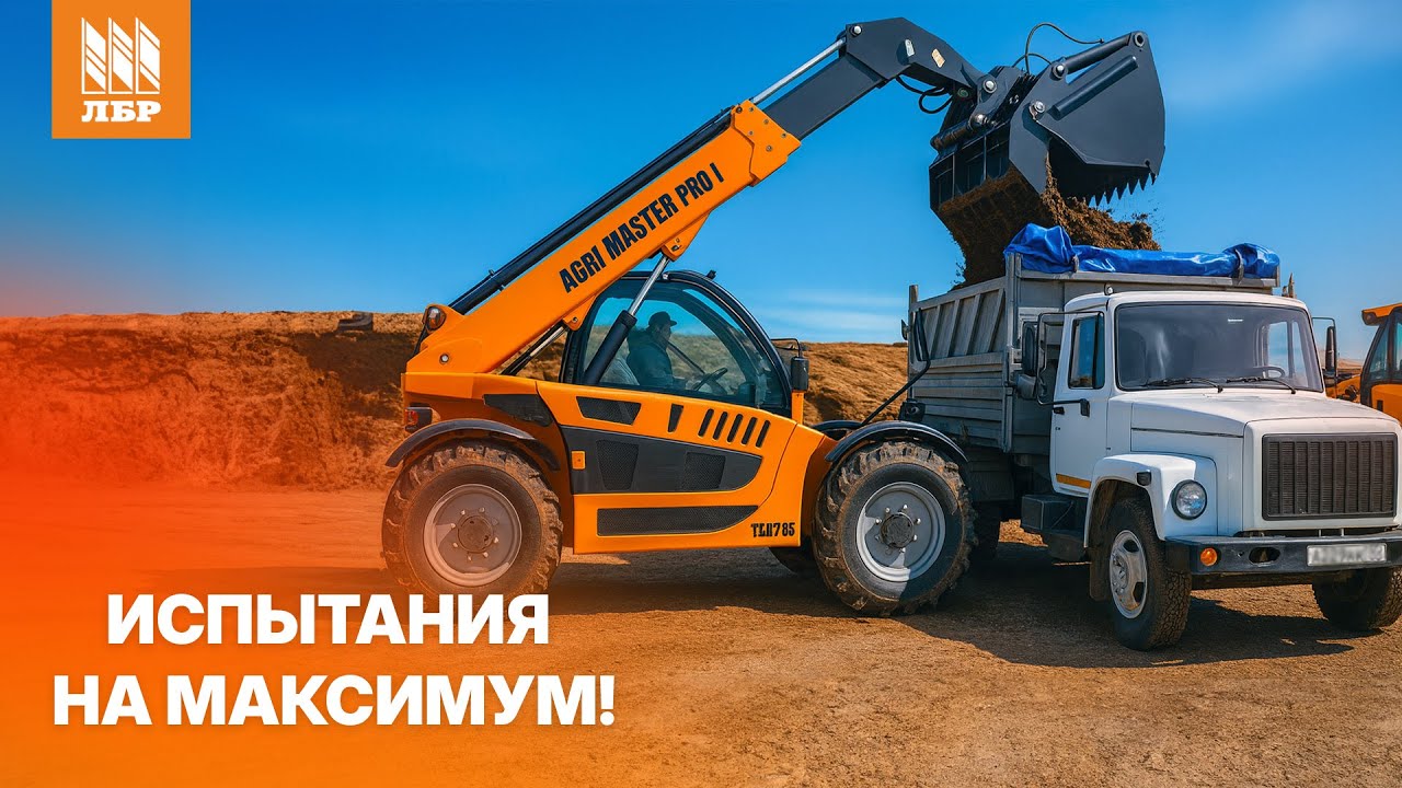 AGRI MASTER PRO I: испытания на ферме и в карьере — техника без компромиссов