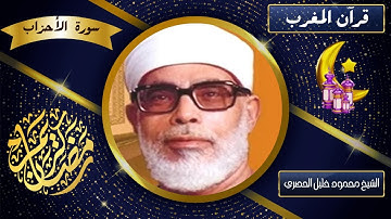 قرآن مغرب رمضان | الشيخ محمود خليل #الحصري | تلاوة خارجية من سورة الاحزاب