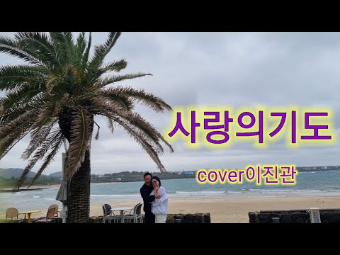 #사랑의기도 #김진영 #cover이진관