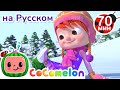 Снежок Идет Песня🌨️ | Детские Песенки CoComelon