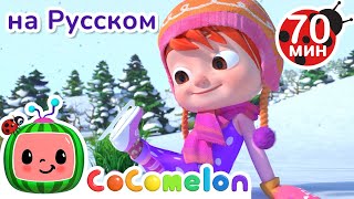 Снежок Идет Песня🌨️ | Детские Песенки Cocomelon