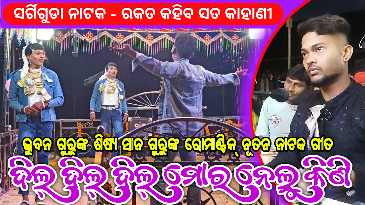 Koraputia New Natak Romantic Song | ଦିଲ୍ ଦିଲ୍ ଦିଲ୍ ମୋର ନେଲୁ କିଣି | Sargiguda New Natak Bhuban Guru