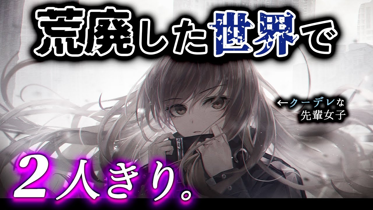 低めﾎﾞｲｽ 荒廃した世界に生き残ったｸｰﾃﾞﾚ先輩の手を握ってみたら ｸｰﾃﾞﾚ 男性向けシチュエーションボイス 声優 Youtube