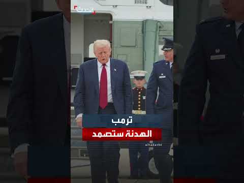 ترمب يعلن انتهاء الحرب خلال رحلته إلى الشرق الأوسط