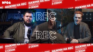 Никита Юров  - ПРОДЮСИРОВАНИЕ, ОТВЕТСТВЕННОСТЬ, ТРЕНДЫ | ПОДКАСТ НАЖМИ НА REC (2 сезон, 6 выпуск)