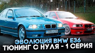 Эволюция BMW e36 - 1 серия | Восстановление, тюнинг, разгон | Individual BMW