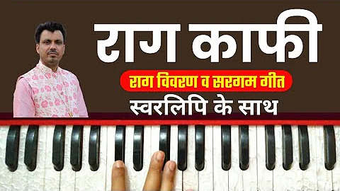 Raag Kafi Details Aaroh Avroh And Pakad With Sargam Geet On Harmonium | Tutorial with Notation ||