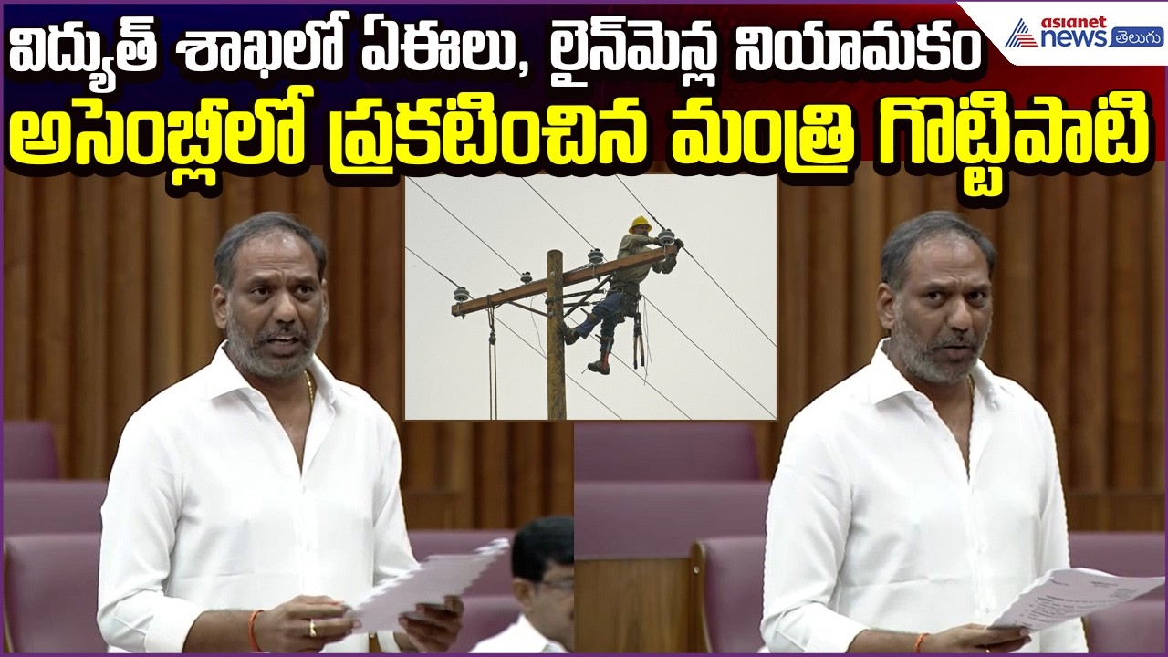 విద్యుత్ శాఖలో AE & LINEMANS నియామకం..అసెంబ్లీలో ప్రకటించిన Minister Gottipati | Asianet News Telugu