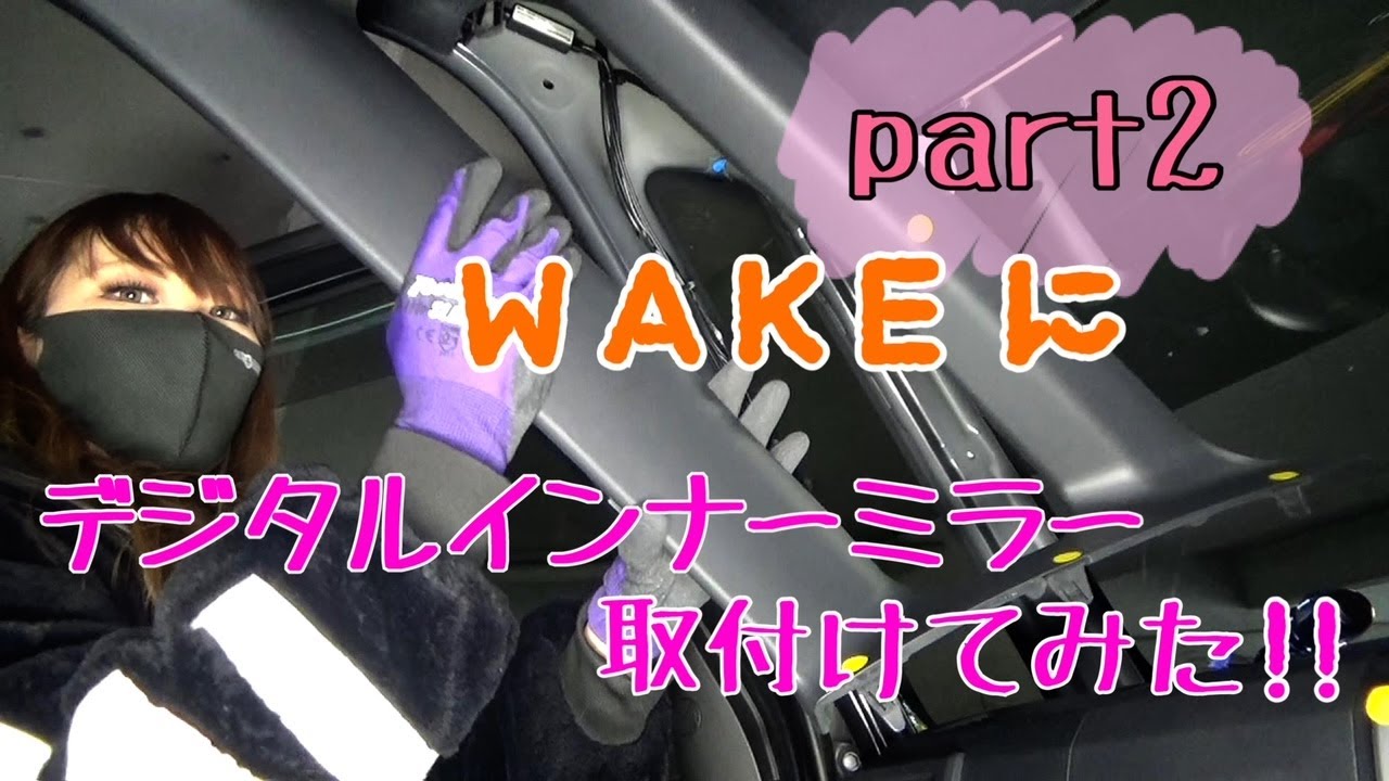 ダイハツ『ウェイク』にデジタルインナー取付けてみた!!  後編