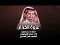 عزوة الكرزان كلمات بندر سعيد اداء سيف المنصوري