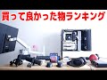 2020年上半期に買って良かったものランキング【TOP10】