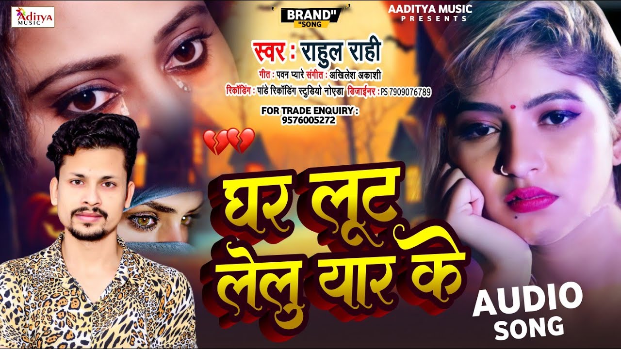 #Rahul_Rahi Bewfai Song 2022 || घर लूट लेलु यार के || Ghar Lut Lehlu ...