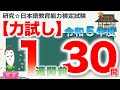 【力試し・令和５年度 １週間前】日本語教育能力検定試験まとめ
