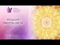 МОЩНАЯ МАНТРА СВЕТА |  Очищение от негатива, защита от зла | Сеанс исцеления Рейки