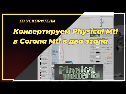 Конвертируем Physical Mtl в Corona Mtl в два этапа