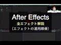 After Effects 全エフェクト エフェクト順番の解説(Turn of an effect )