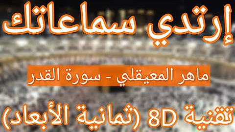 (الشيخ ماهر المعيقلي - سورة القدر (تلاوة ثمانية الأبعاد |Maher Al Muaiqly - Surat Al-Qadr (8D QURAN)