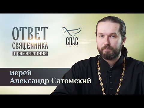 ОТВЕТ СВЯЩЕННИКА. ИЕРЕЙ АЛЕКСАНДР САТОМСКИЙ