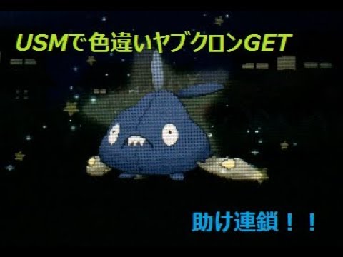 Usmにて色違いヤブクロンをget Youtube