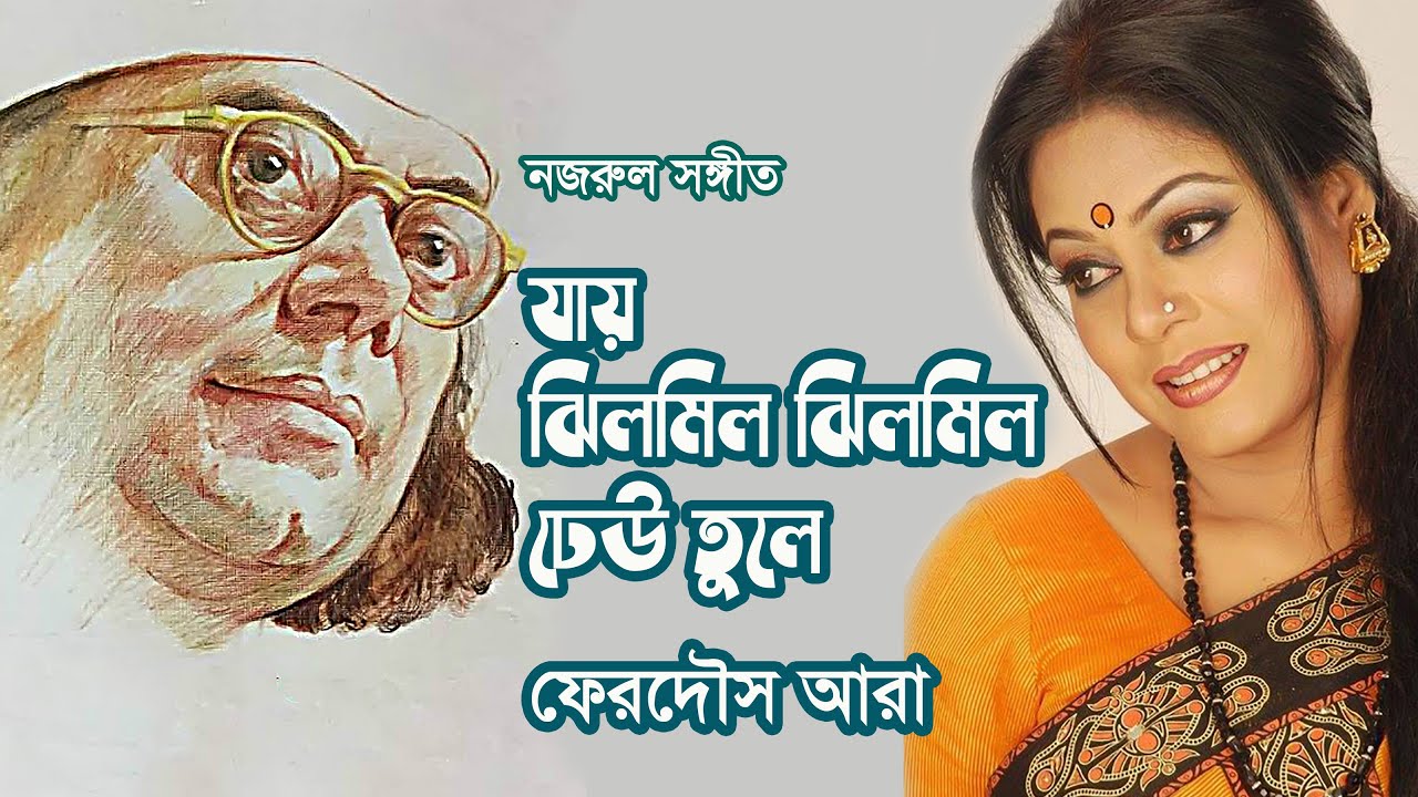 Jay jhilmil jhilmil dheu tule by Ferdous Ara || Nazrul song || Photomix