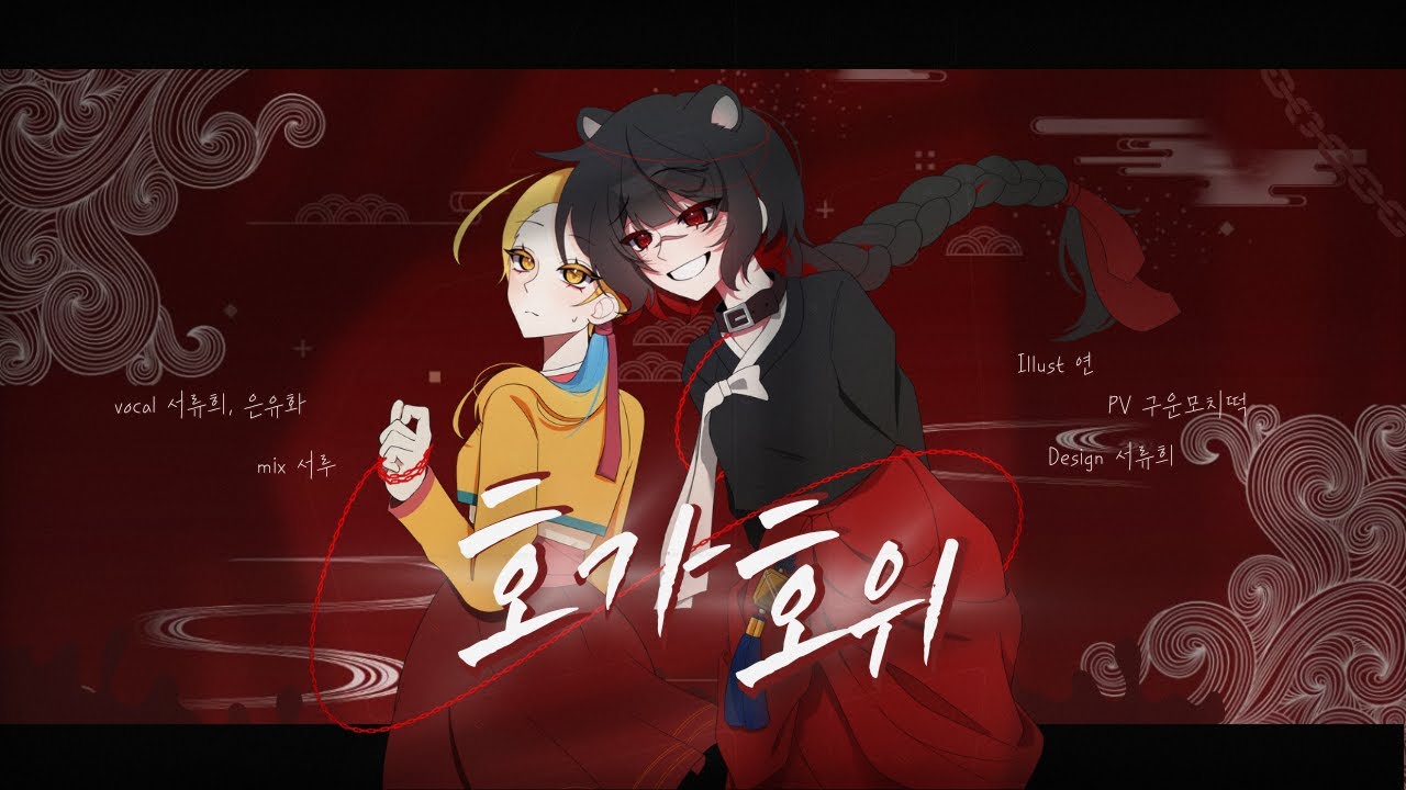 [Halloween] 호가호위 - 50mang쏘망 | Cover by 서류희, 은유화 | 【서류희】