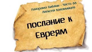 Панорама Библии - 66 | Алексей Коломийцев |  Послание к Евреям(Панорама Библии (Проповеди на каждую книгу Библии) https://www.youtube.com/playlist?list=PLu2Bhoh2caiVnr044VEc_MLE_8nGHcVmL Популярные ..., 2015-07-18T04:13:05.000Z)