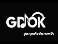 ريمكس GOOK بالامس دورك واليوم دوري