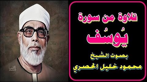 وقال نسوة في المدينة امرأت العزيز تراود فتاها عن نفسه قد شغفها حبا إنا لنراها || سورة يوسف || الحصري