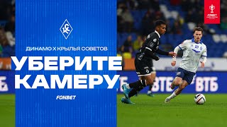 УБЕРИТЕ КАМЕРУ! «Динамо» – «Крылья Советов»