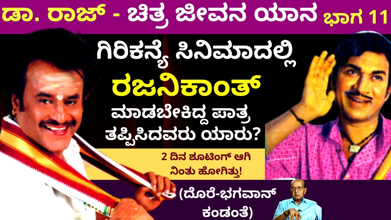 “ರಜನಿಕಾಂತ್ ಕೈ ತಪ್ಪಿದ ಗಿರಿ ಕನ್ಯೆ ಅವಕಾಶ”