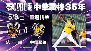 【精華回顧】5/8 統一獅 vs. 中信兄弟  中華職棒35年例行賽