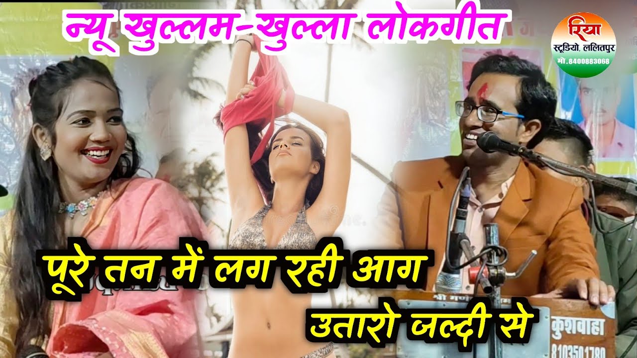न्यू खुल्लम खुल्ला लोकगीत 💥 पूरे तन में लग रही आग उतारो जल्दी से Jaisingh Raja ke new lokgeet 