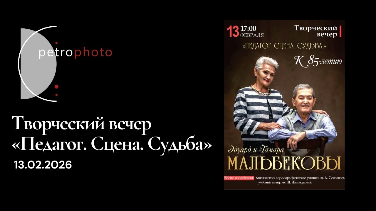 13.02.2026 Творческий вечер «Педагог. Сцена. Судьба»