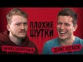 ПЛОХИЕ ШУТКИ #2: Денис Косяков