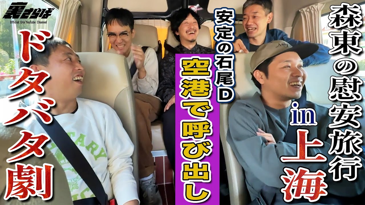 チーム森東慰安旅行２０２５ in 上海！羽田空港からドタバタ珍道中！！