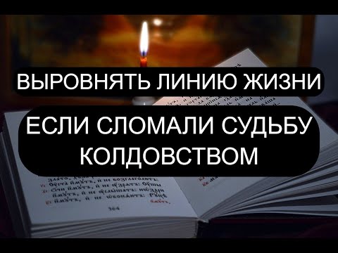 ЕСЛИ СЛОМАЛИ СУДЬБУ КОЛДОВСТВОМ