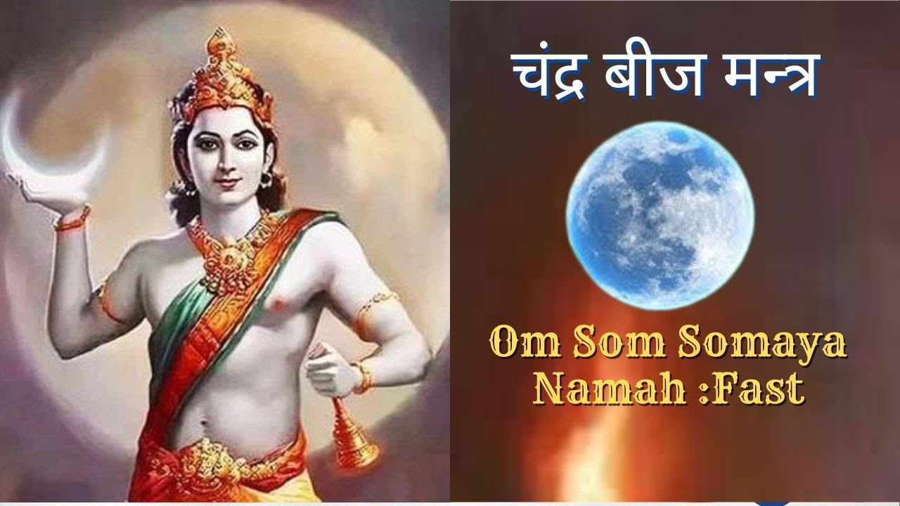 Om Som Somaya Namah  Chandra Mantra  Chandra Beej Mantra  Fast