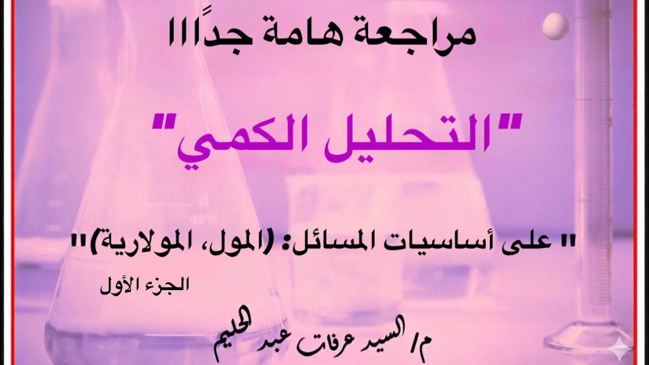 مراجعة هامة على أساسيات المسائل (المول،والمولارية) |التحليل الكمي | ثانوية عامة.