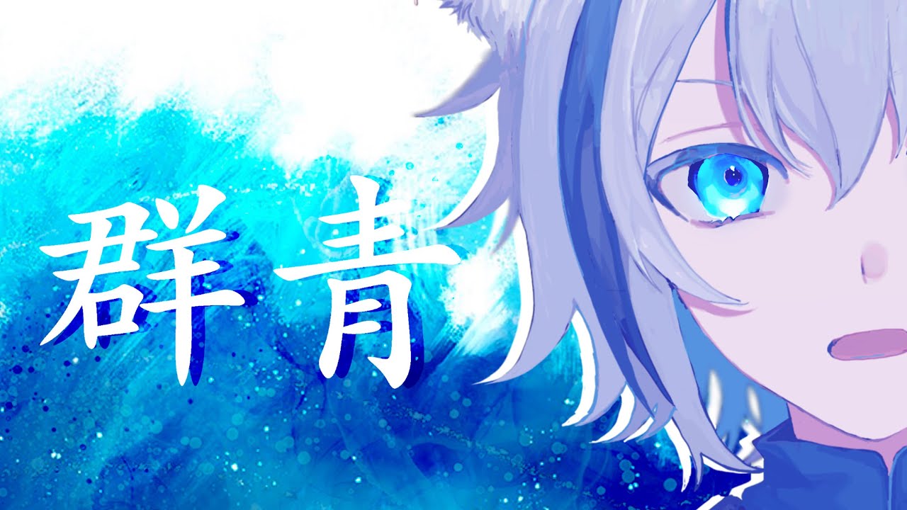 【歌ってみた】群青/cover by 沫雪ゆうり