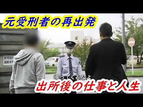 元受刑者の再出発『出所後の仕事と人生』 - YouTube