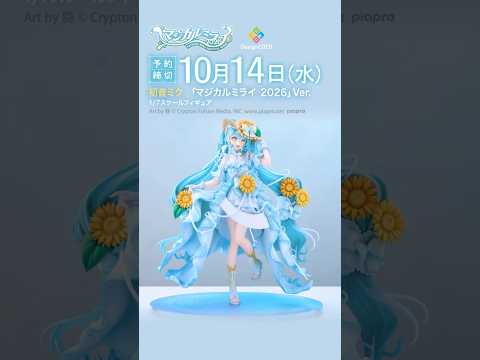 ＼動画公開！／『初音ミク「マジカルミライ 2026」Ver. 1/7スケールフィギュア』