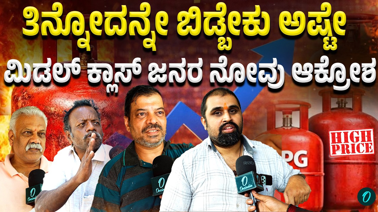 ಸೆಂಟ್ರಲ್ ಗೌರ್ಮೆಂಟ್ ಸರಿ ಇಲ್ಲ! ಕಾಂಗ್ರೆಸ್ ಬಂದ್ರೆ ಭಾರತಕ್ಕೆ ಒಳ್ಳೇದಾಗುತ್ತೆ ! ನಮ್ ಜೊತೆ  ಜನರ ಮಾತು