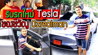 รับรถใหม่ Tesla ของขวัญจากช่องใหญ่ Ozrealman โคตรสุดใช้งานโคตรดี!!! คุ้ม!!!