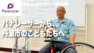 【パナレーサーから丹波市の小・中学生へ】空気入れの使い方をご紹介します！